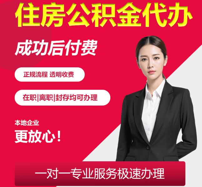 安福住房公积金代办